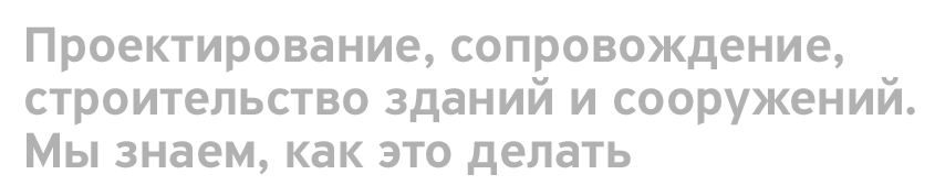 Проектирование, сопровождение, строительство зданий и сооружений. Мы знаем, как это делать